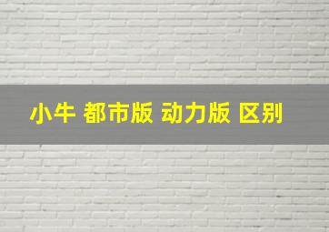 小牛 都市版 动力版 区别